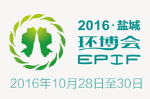 2016EPIF第五届中国盐城·国际环保产业博览会