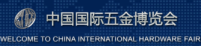 2016第29届中国国际五金博览会