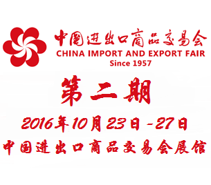 2016***20届中国进出口商品交易会（广交会）第二期