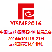 2016第十三届中国(云浮)国际石材科技展览会