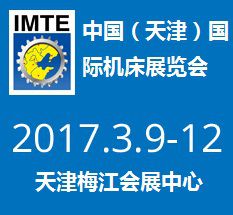 2017第十三届中国（天津）国际机床展览会