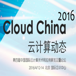 2016第四届中国国际云计算技术和应用展览会暨论坛（Cloud China 2016）