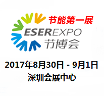 2017第八届中国(深圳)国际节能减排产业博览会（节博会）
