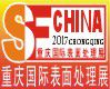 2017第十八届中国（重庆）国际表面处理、涂装及电镀展览会