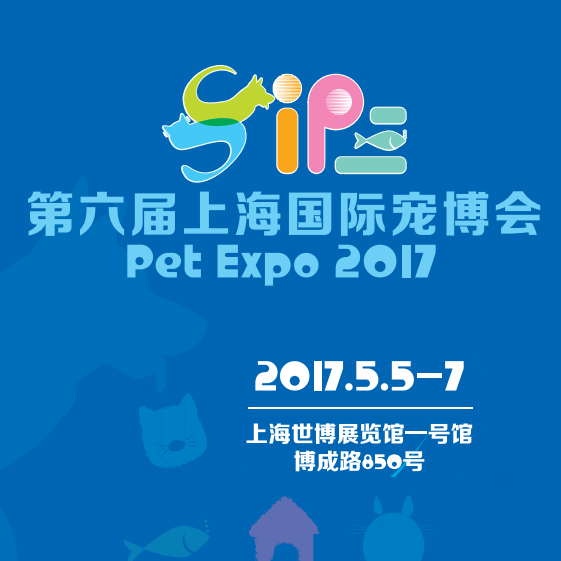 2017第六届上海国际宠博会