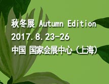 2017中国国际家用纺织品及辅料（秋冬）博览会