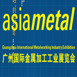 2016asiametal广州国际金属加工工业展览会