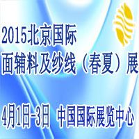 2015北京国际面辅料及纱线（春夏）展览会