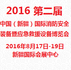 2016第二届中国（新疆）国际消防安全装备暨应急救援设备博览会（国际消博会）