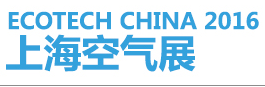 ECOTECH CHINA 2016上海空气展暨上海国际空气净化设备与污染治理展览会