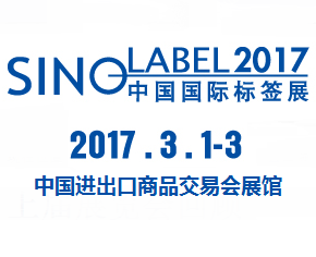 2017中国国际标签印刷技术展览会（中国国际标签展）