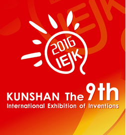 2016第九届国际发明展览会
