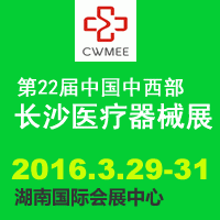 2016中国中西部(长沙)医疗器械展览会暨第23届湖南医疗器械展览会