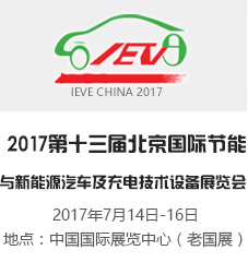 2017第十三届北京国际节能与新能源汽车及充电技术设备展览会