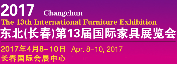2017东北（长春）第十三届国际家具展览会（长春家具展）