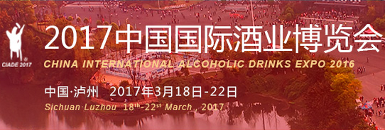 2017中国国际酒业博览会