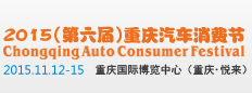 2015（第六届）重庆汽车消费节