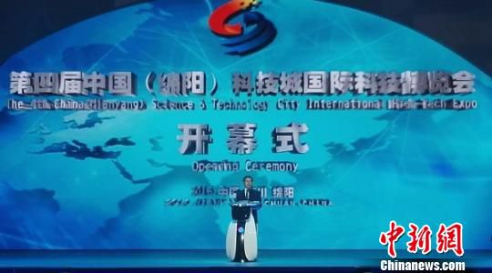 第四届中国(绵阳)科技城国际科技博览会开幕