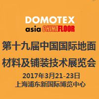 2017第十九届中国国际地面材料及铺装技术展览会