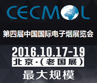2016CECMOL第四届中国国际电子烟展览会
