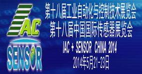 第十八届国际工业自动化与控制技术展览会（IAC2014）、第十八届中国国际传感器、测试测量展览会（SENSOR+TME2014）