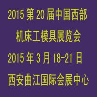 2015***西部制博会-机床工模具逆向采购展