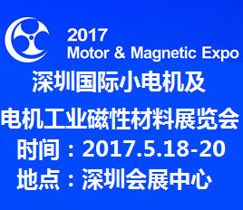 2017第十五届深圳国际小电机及电机工业、磁性材料展览会