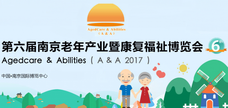 2017第六届南京老年产业暨康复福祉博览会