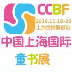 2016中国上海国际童书展(CCBF)