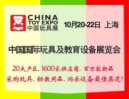 2015中国国际玩具及教育设备展览会