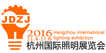 2016杭州国际照明展览会
