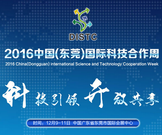 2016中国（东莞）国际科技合作周