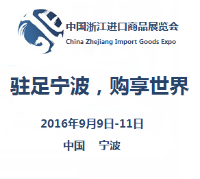 2016中国浙江进口商品展览会