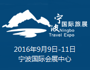 2016宁波国际旅游展