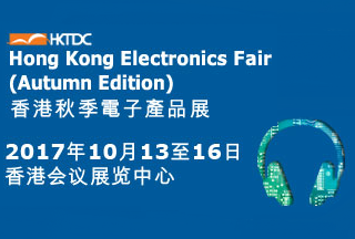 2017香港秋季电子产品展