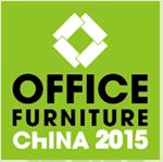 2015第二十一届中国国际办公家具展览会