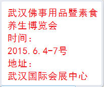 2015年武汉佛事用品暨素食养生博览会 暨禅茶、古玩、艺术、收藏品展览会---武汉香文化博览会