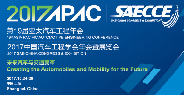 2017中国汽车工程学会年会暨展览会（SAECCE）