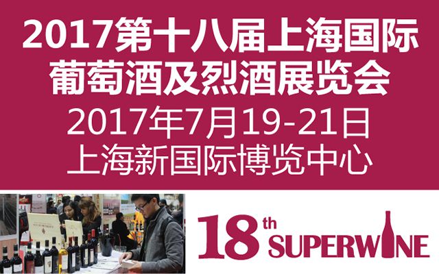 2017第十八届上海国际葡萄酒及烈酒展览会