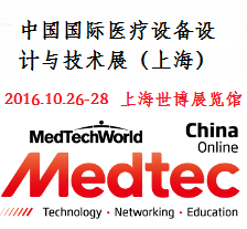 2016中国国际医疗设备设计与技术展（MEDTEC2016)