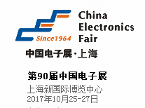 2017第90届中国电子展