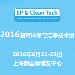 2016制药环保与洁净技术展（EP & Clean Tech China 2016）