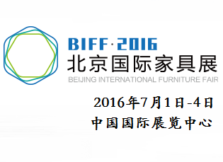 2016北京国际家具展