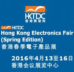 2016年***3届香港春季电子产品展 HKTDC2016