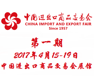 2017***21届中国进出口商品交易会（广交会）一期