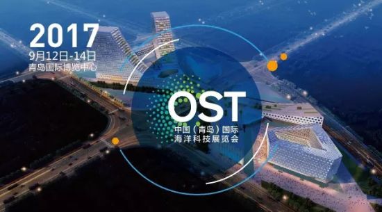 青岛：2017中国国际海洋科技展览会9月重装亮相