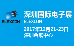2017深圳国际电子展