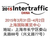 2015上海国际交通工程技术与设施展览会