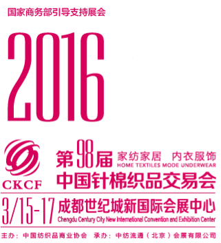 2016第98届中国针棉织品交易会