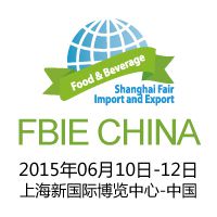 2015第五届上海国际进出口食品及饮料展览会